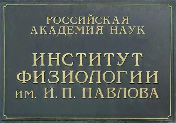 Поступи павлова. Института физиологии Академии наук СССР. Институт физиологии имени и п Павлова. Институт физиологии Павлова СССР. Институт физиологии Колтуши.