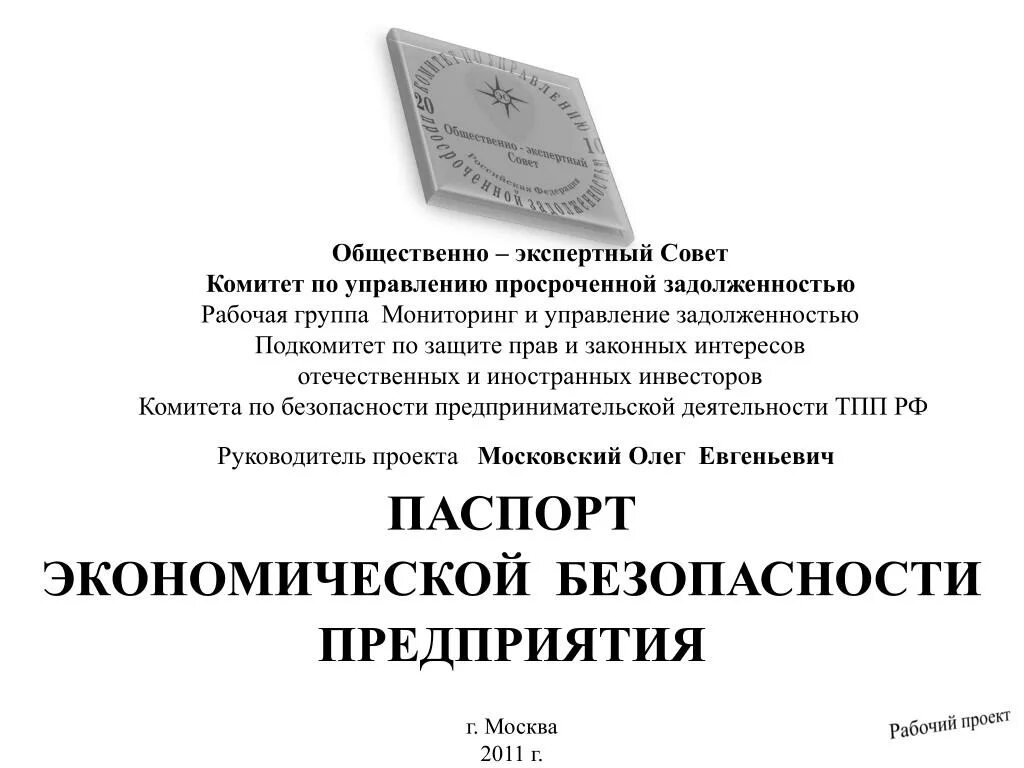 Комитет по безопасности на предприятии. Экономическая безопасность предпринимательства