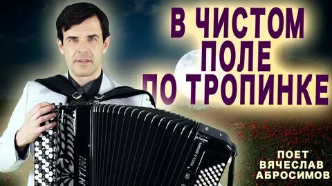 Песня в чистом поле по тропинке
