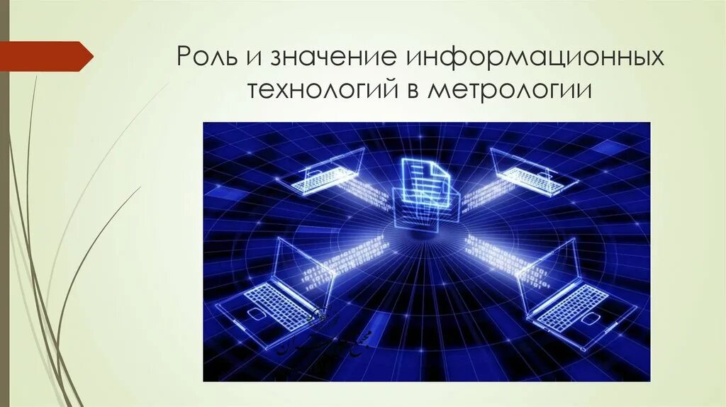 Роль метрологии. Метрология информационные технологии. Современные технологии в метрологии. Роли и важность информационных технологий.