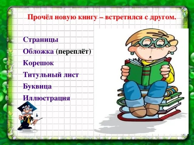 Прочел книгу встретился с. Прочитал книгу встретился с другом. Прочел хорошую книгу встретился с другом. Читать это другое 3