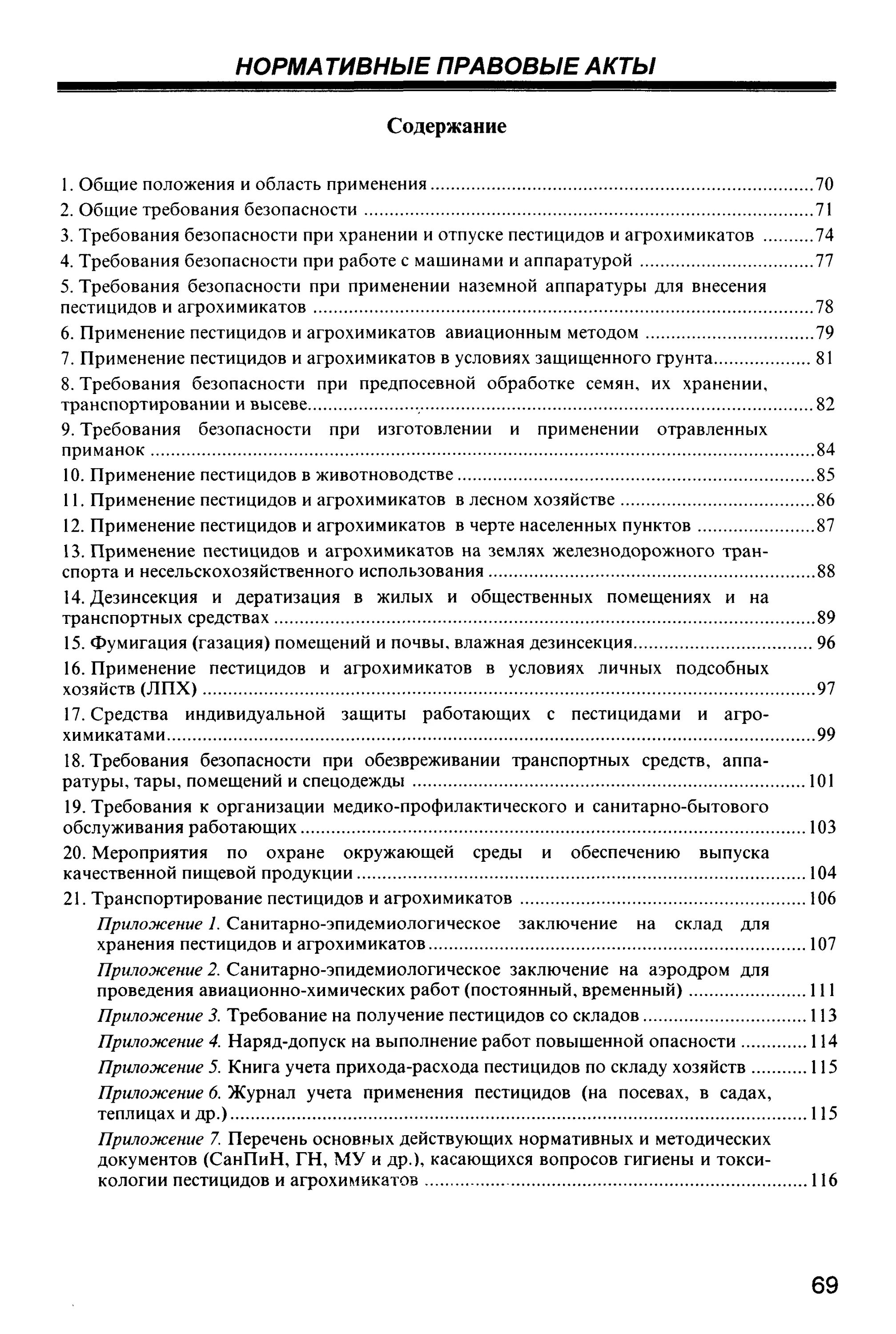 Журнал применения пестицидов. Склад для хранения пестицидов и агрохимикатов требования. Журнал учета применения пестицидов. Требование к складам для хранения пестицидов. Форма журнала учета применения пестицидов и агрохимикатов.