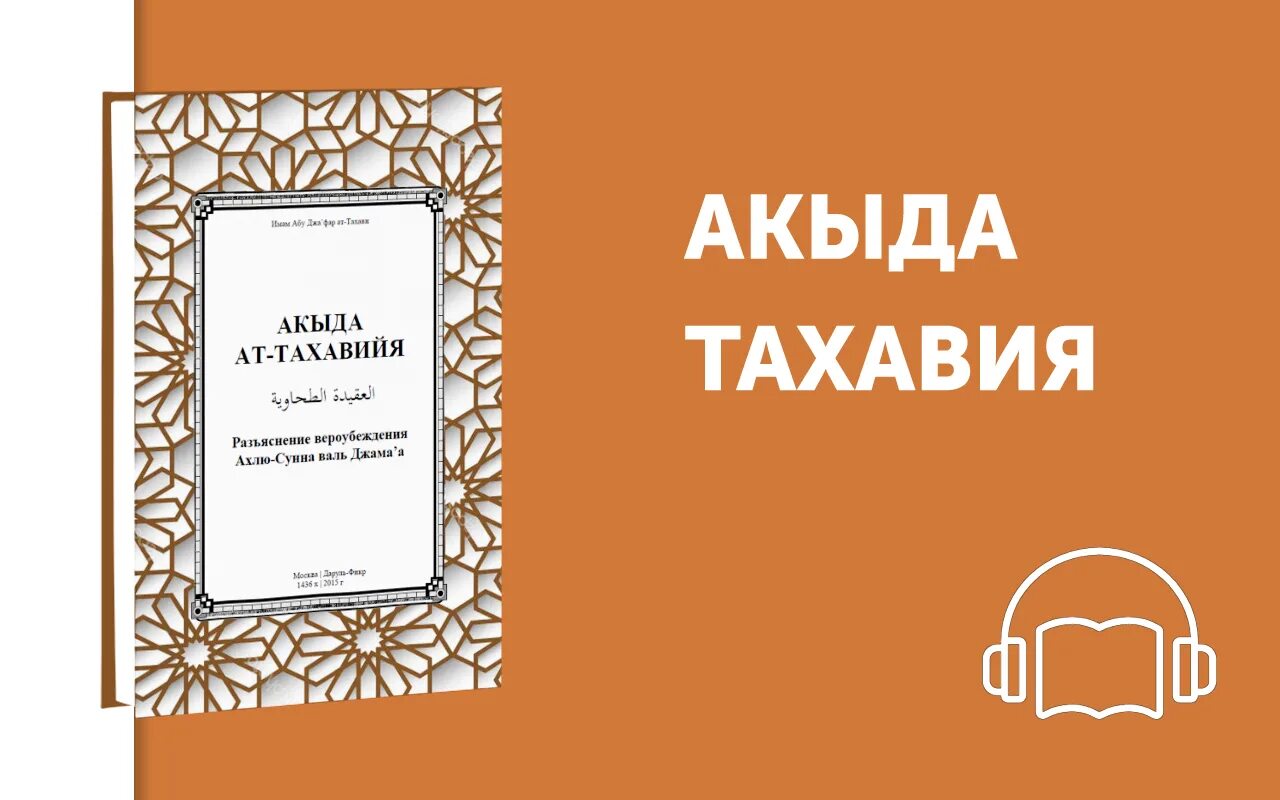 Акыда тахавия книга. Акида тахавия книга. Акыда тахавия. Имам тахави книги. Книга акида ат тахавия.