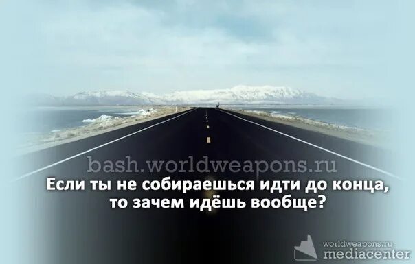 Зачем конец. Если идти то идти до конца. Если ты не собираешься идти до конца. Если ты не собираешься идти до конца то зачем идёшь. Идти до конца цитаты.