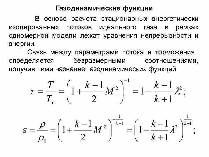Таблица газодинамических функций. Таблица газодинамических функций к 1.4. газодинамическая функция пи от лямбда.
