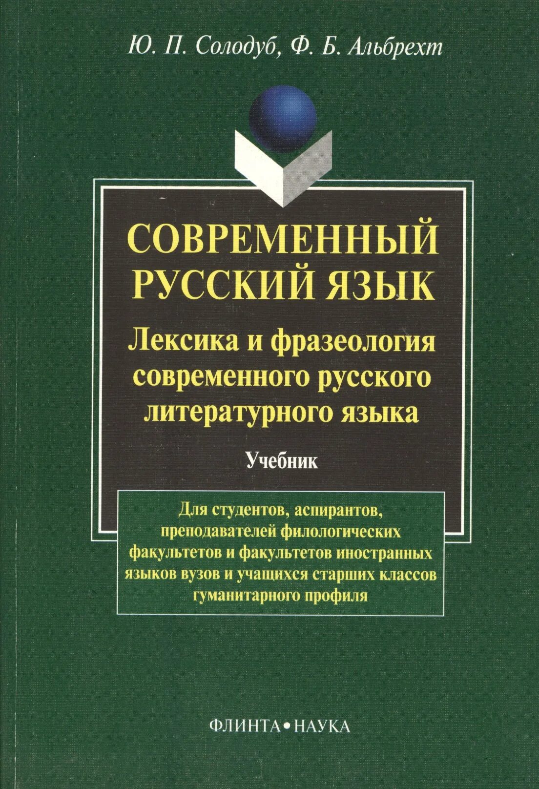 Пособие для иностранцев. Современный русский язык. Лексика современного русского языка. Лексика русского языка учебник. Современный русский литературный язык учебник.