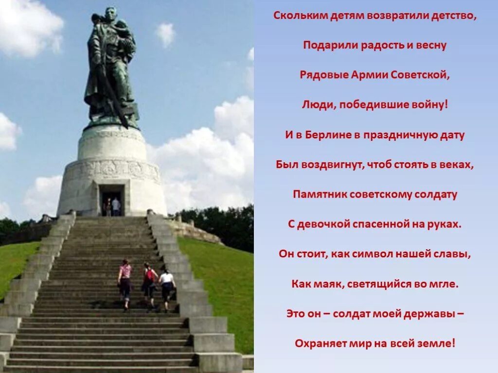 И в берлине в праздничную дату. Лев кассиль памятник советскому солдату. памятник воину-освободителю в берлине в трептов-парке. трептов парк в берлине солдат с девочкой. памятник советскому солдату с девочкой спасенной на руках.