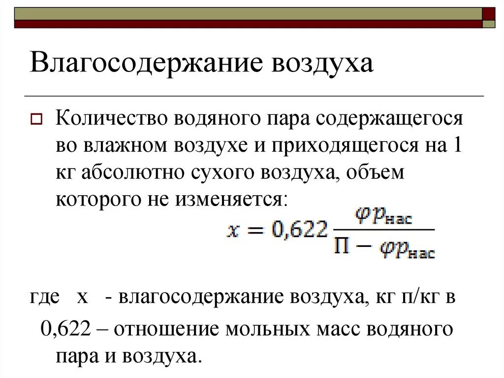 Воздух в количестве 1 кг. Влагосодержание воздуха. Влагосодержание формула. Влагосодержание влажного воздуха. Влагосодержание водяного пара.