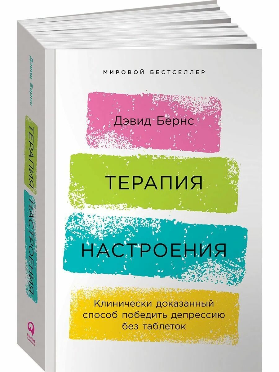 Терапия настроения бернс читать. Д Бернс терапия настроения. Терапия настроение книга Бернс. Бернс д. Дэвид «терапия настроения». Книги про депрессию.