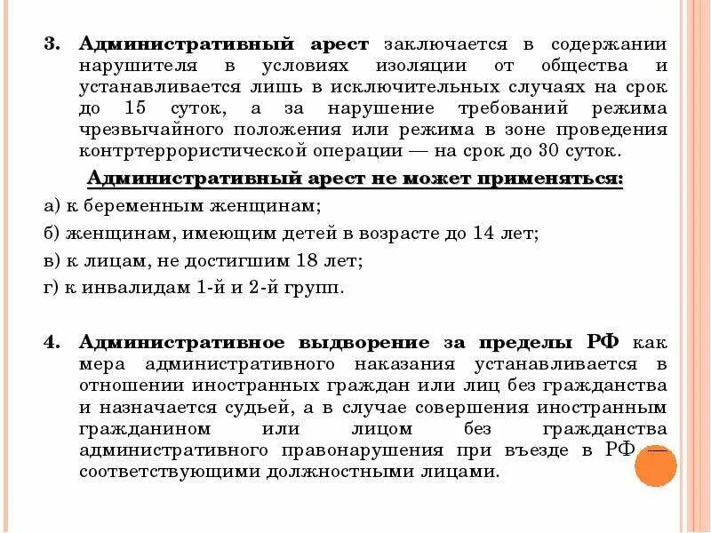 Административный арест сроком на 15 суток. Виды административного ареста. Административный арест применяется в исключительных случаях. Цель административного ареста. Административный арест заключается в.