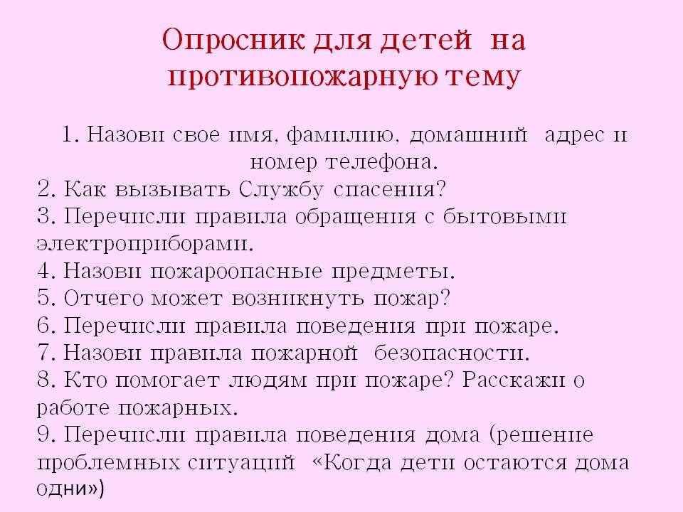 Вопросы по пожарной безопасности. Опросник для детей. Вопросы по пожарной безопасности для детей. Вопросы про пожар.