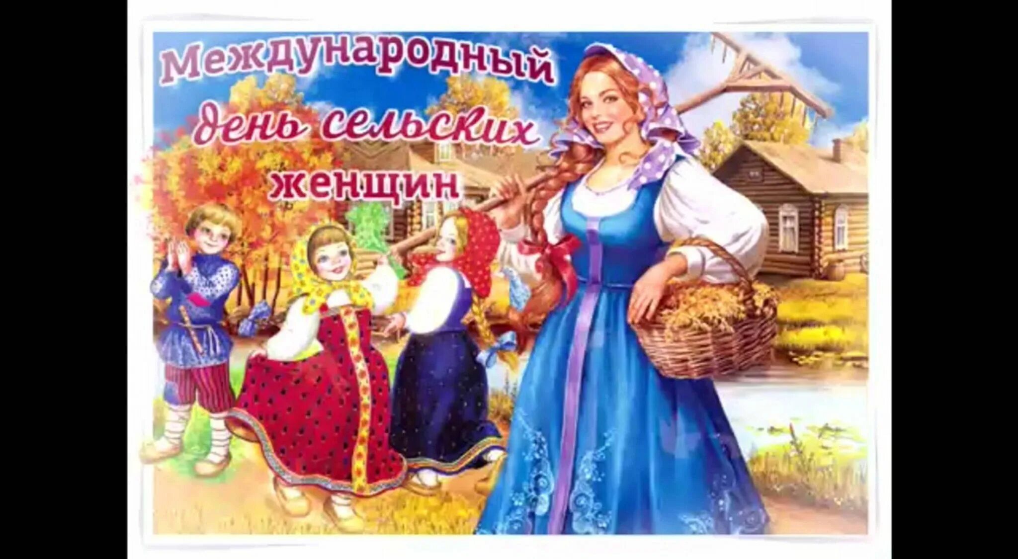 Открытки с днем сельских женщин 15 октября. День сельской женщины в 2022 году. Открытки с днем сельских женщин 15 октября. Международный день сельских женщин 15 октября. Международный праздник сельских женщин.