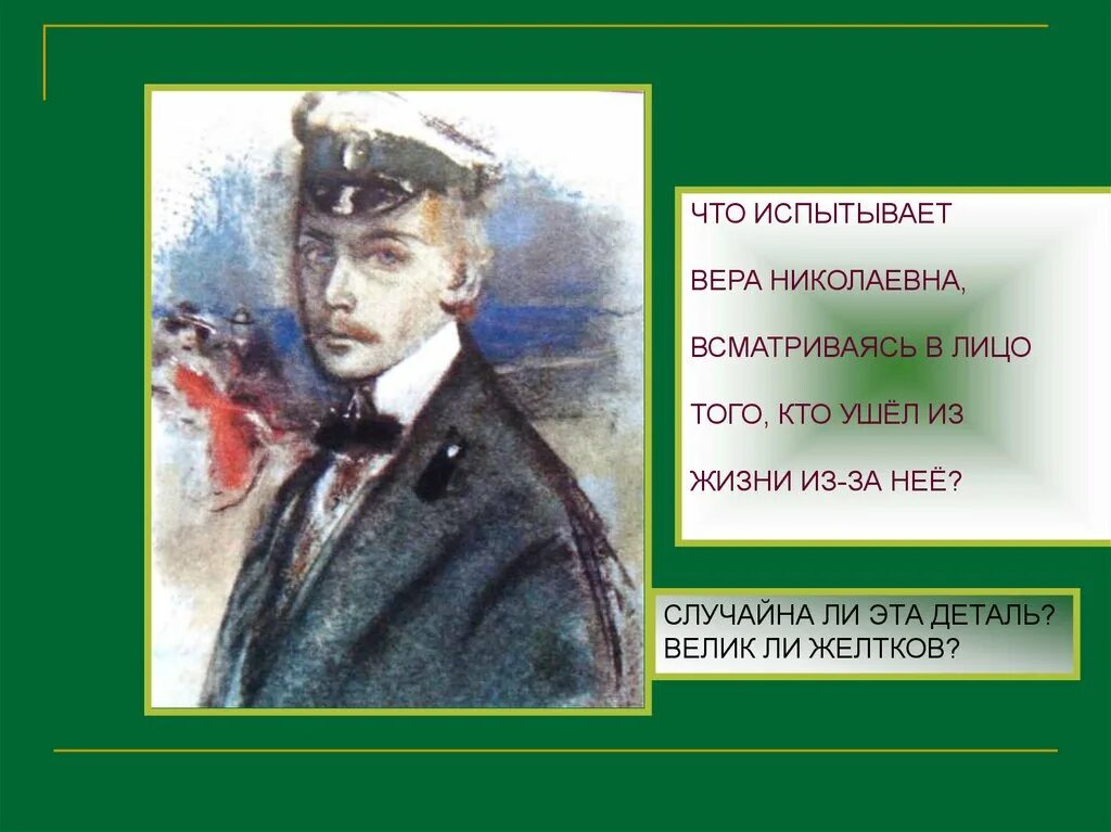 Желтков в продолжение нескольких секунд. Желтков образ гранатовый браслет. Портрет Желткова гранатовый браслет. Желтков Куприн.