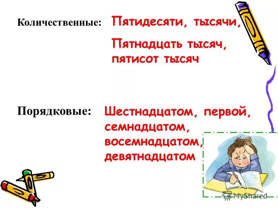 Восемнадцатое. Пятнадцатью Порядковый. Семнадцатое восемнадцатое. Шестнадцатое.