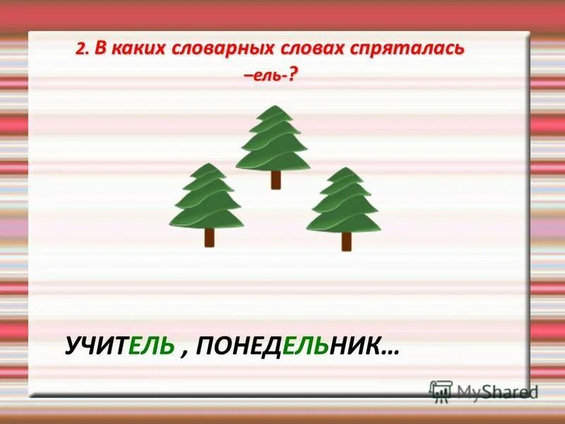 в каких словах спряталось слово ели. слова с ель. в каких словах спряталось слово ели. слова в которых спрятались ноты. слова с ель.