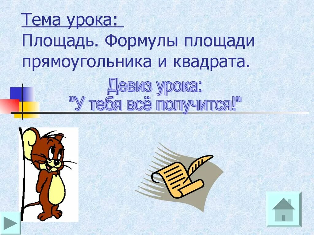 Номер п п урок. Тема урока площадь прямоугольника. Девиз квадрат. Слоган про квадрат. Мультимедийная презентация для по математике имя существительное.