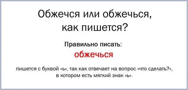 Как правильно пишется сгореть. Обжечься как пишется с мягким знаком. Обжегся как пишется правильно. Как правильно писать слово обожжет. Обжигает как пишется и почему.