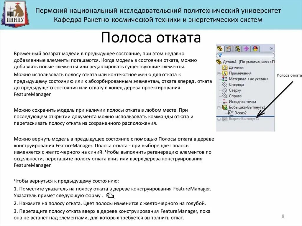 Команда отката. Модель в состоянии отката. Полоса отката. Как предложить откат. Как переместить полоску от сноски.