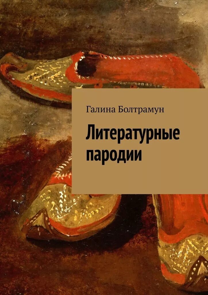 Пародии читать. Литературная пародия. Литературные пародии на стихи. "Литературные пародии" (общая тема или отдельное произведение).