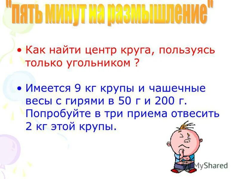 Разгадать словосочетание. Имеются 9 килограмм крупы чашечные весы. В пакете 9 кг крупы как с помощью чашечных весов и гири 200 г.