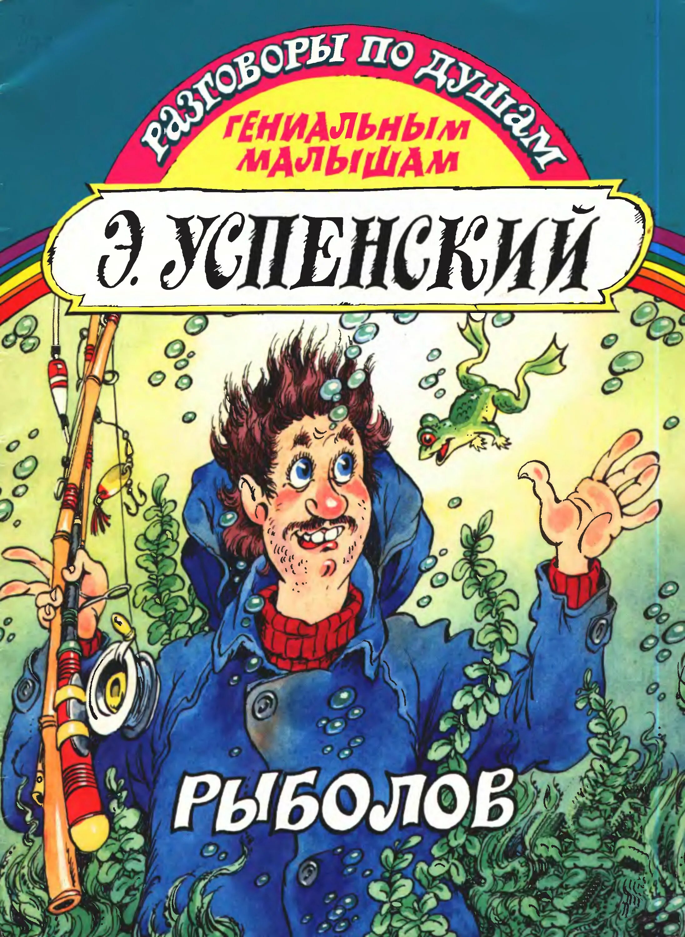 Успенский рыболов стихотворение. Книги Успенского. Рыбак сказка на английском