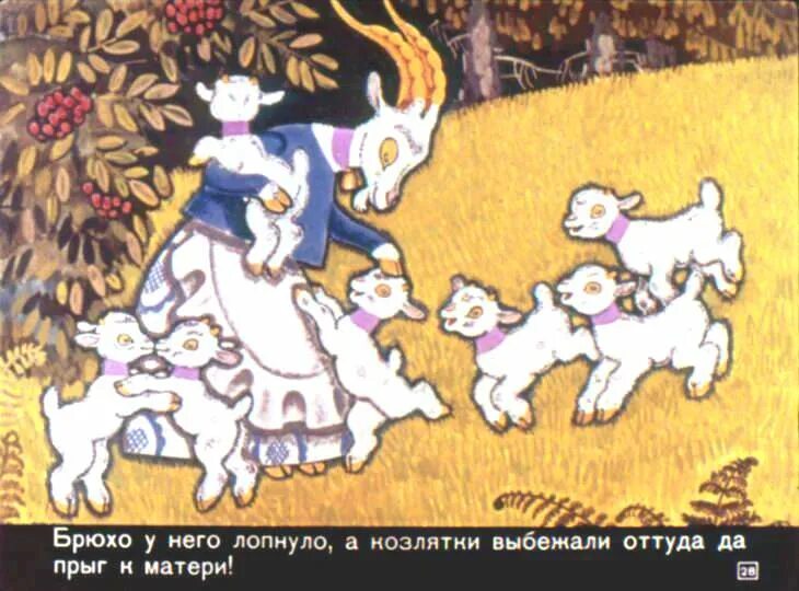 Семеро одного козлят. Диафильм козлятки и волк. Волк и семеро козлят картинки. Семеро одного козлят. Сказки "волк и семеро козлят".