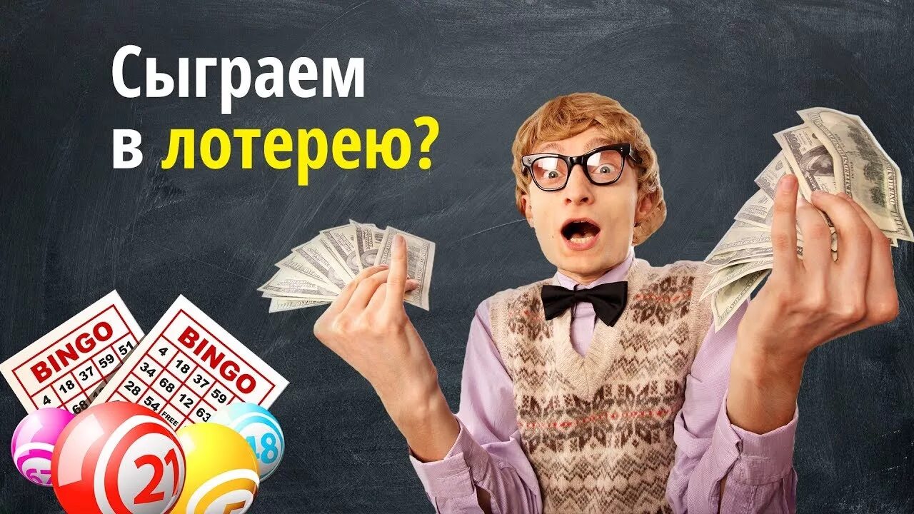 Сыграем в лотерею. Лотерея картинки. Сыграем в лотерею картинки. Хотите лотерею картинки. Лотерейные вопросы