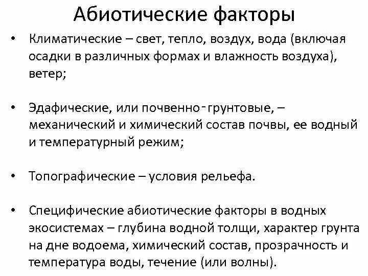 Абиотические факторы водной экосистемы. Абиотические факторы влажность. Абиотические факторы свет. Абиотические факторы свет характеристика.