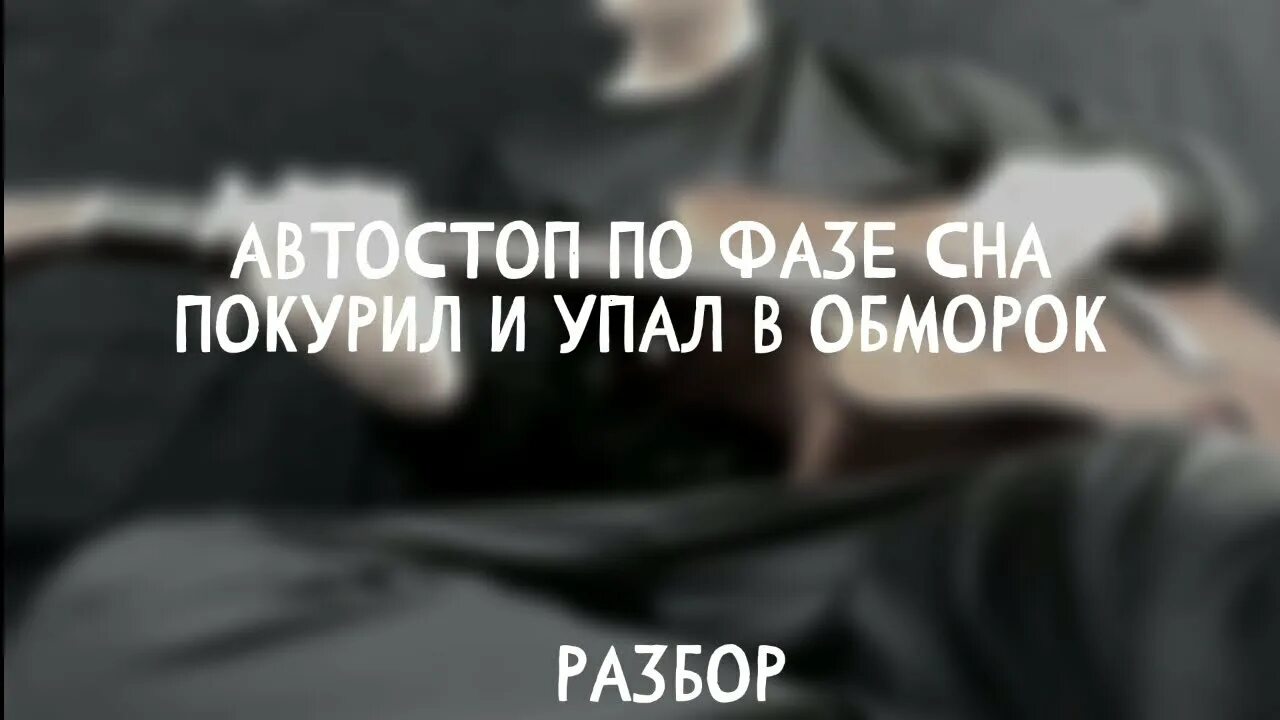 Автостопом по фазе сна дискотека 90 текст. Автостопом по фазе сна группа. Автостопом по фазе сна музыкант. Автостопом по фазе сна Автор.