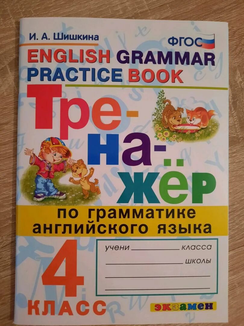 Тренажер шишкина английский 4 класс