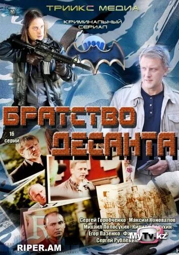 Десант сериал. Максим коновалов братство десанта. Фильм братство десанта 2. Сергей горобченко братство десанта. Братца десанта.