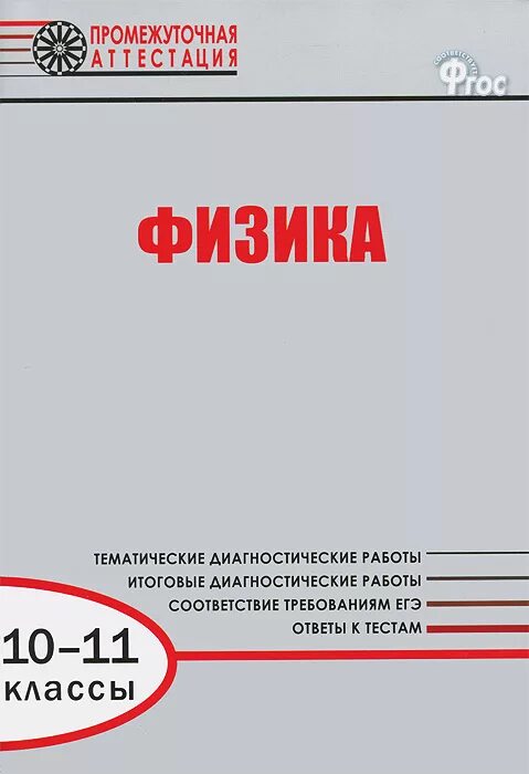 Физика диагностические работы. Диагностическая работа по физике. Аттестация по физике 11 класс. Физика промежуточная аттестация 10 класс.