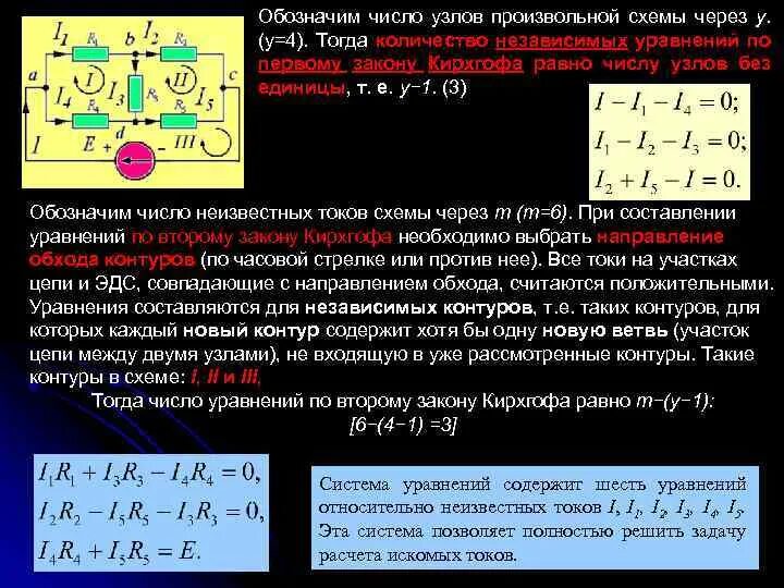 Составление уравнений по первому закону Кирхгофа. Систему уравнений по законам Кирхгофа для схемы. Число уравнений по законам Кирхгофа. Число независимых уравнений: по первому закону Кирхгофа.