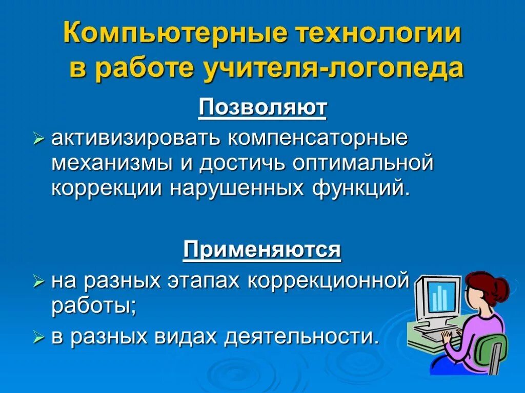 Технологии в работе учителя логопеда. Компьютерные технологии в работе логопеда. Компьютерные технологии в работе учителя. ИКТ В работе учителя логопеда в ДОУ.