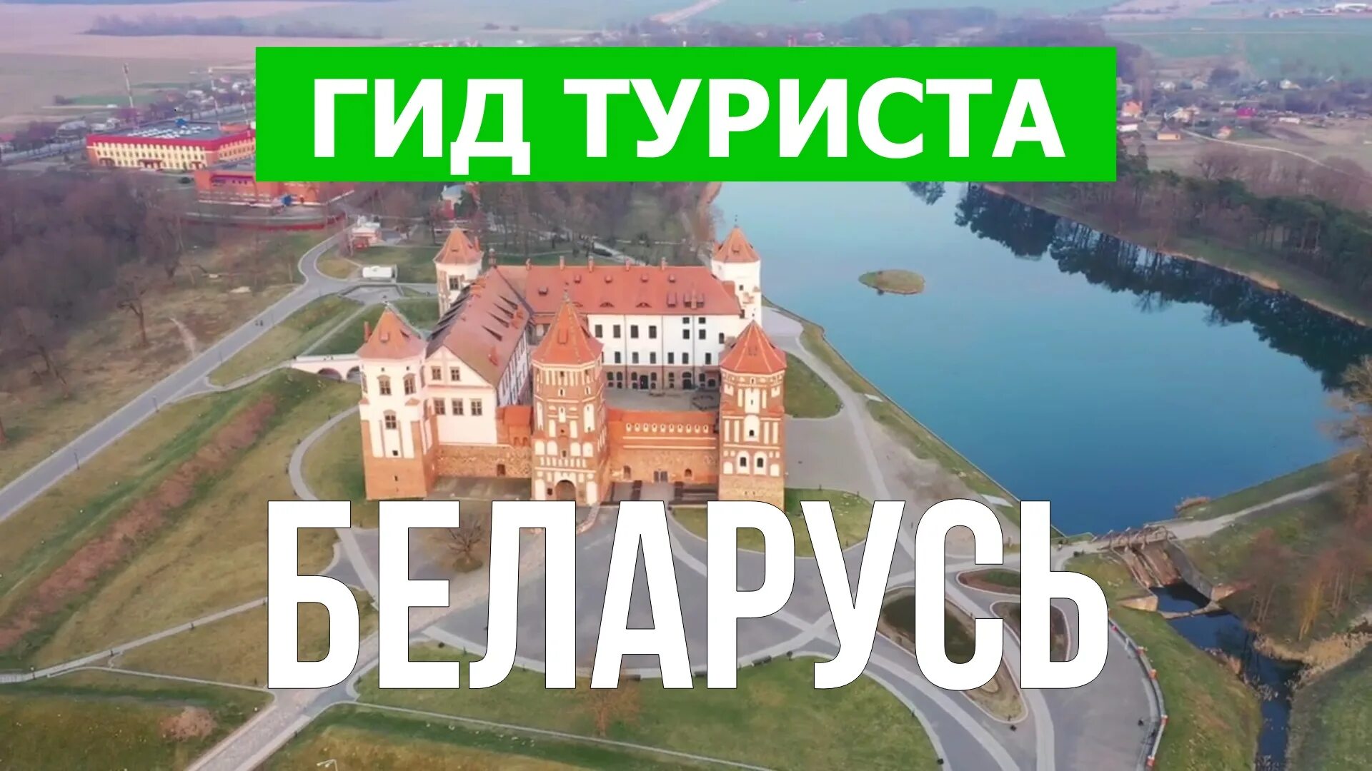 Туры по беларуси из гродно