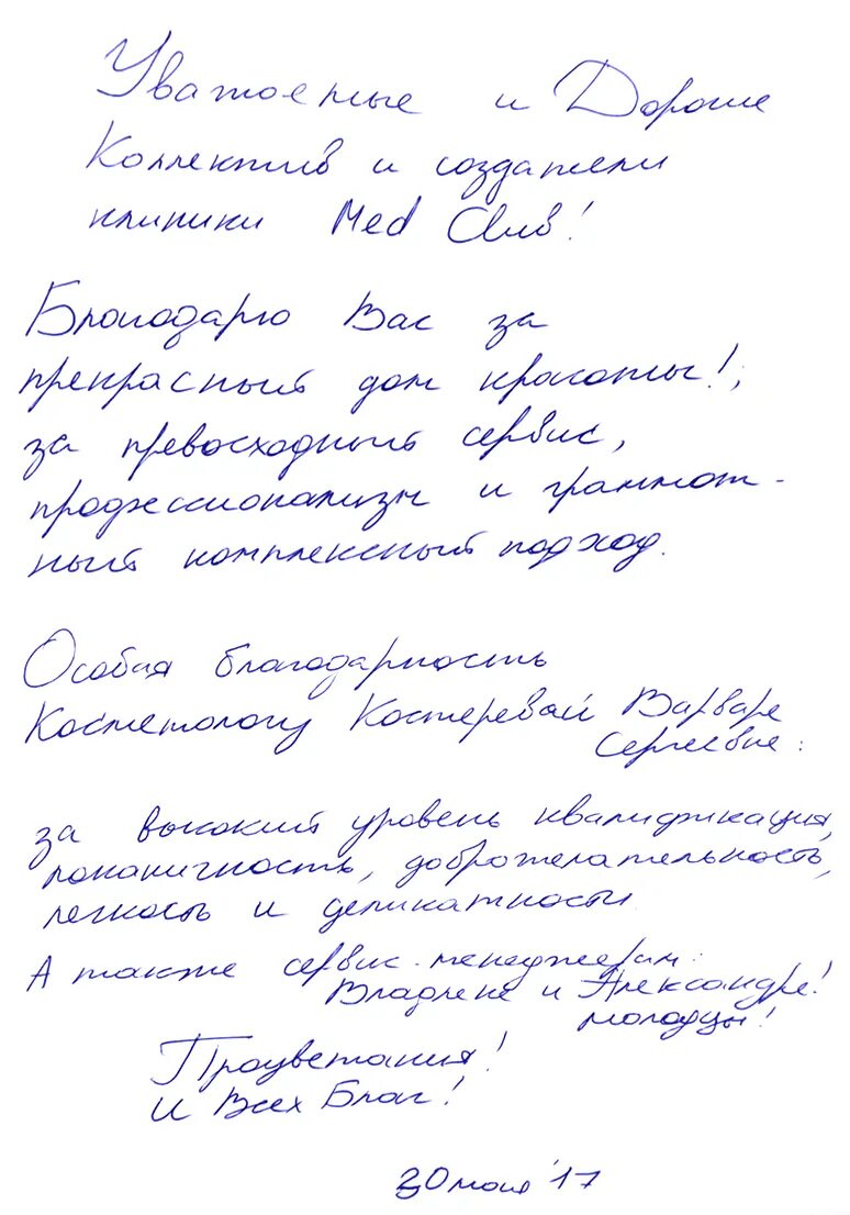 Написать отзыв массажисту. Благодарность косметологу. Благодарность врачу косметологу. Образец отзыва на косметолога. Как написать отзыв косметологу.