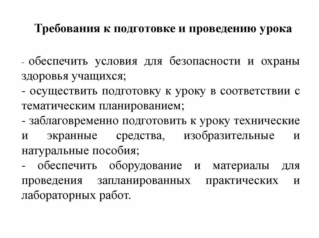 Требования к проведению урока. Основные требования к подготовке и проведению урока. Главные требования к уроку. Этапы подготовки учителя к уроку.