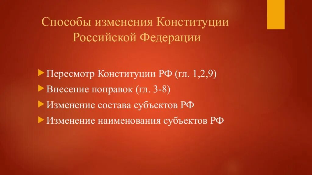 Способ россия. Способы изменения Конституции РФ. Способы изменения Конституции Российской Федерации. Способы изменения текста Конституции РФ. Способы и порядок изменения Российской Конституции.