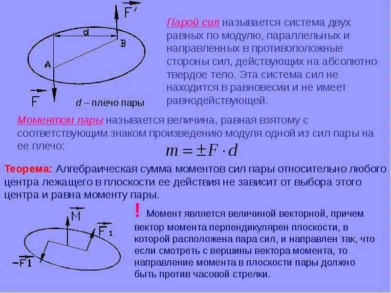 Как изменится момент. Момент пары сил на плоскости. Система пара сил. Векторный момент пары сил. Момент пары сил направлен.