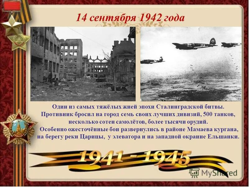 1 октября 1942 года