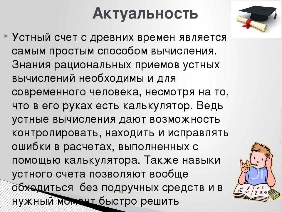 Уроки быстрого счета. Приемы устного счета. Методика быстрого устного счета. Актуальность тренировки устного счета. Приемы быстрого устного счета.