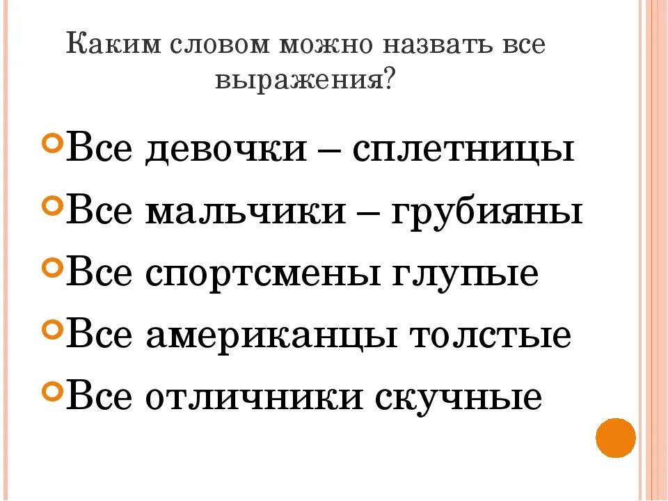 Примеры стереотипов 6 класс. Социальные стереотипы примеры. Презентация на тему стереотипы. Социальные стереотипы примеры. Позитивные стереотипы примеры.