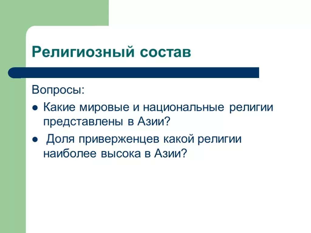 Мироаве и национальные религии в Азии. Религиозный состав Азии. Религиозный состав мировые и национальные религии. Мировые и национальные религии азии