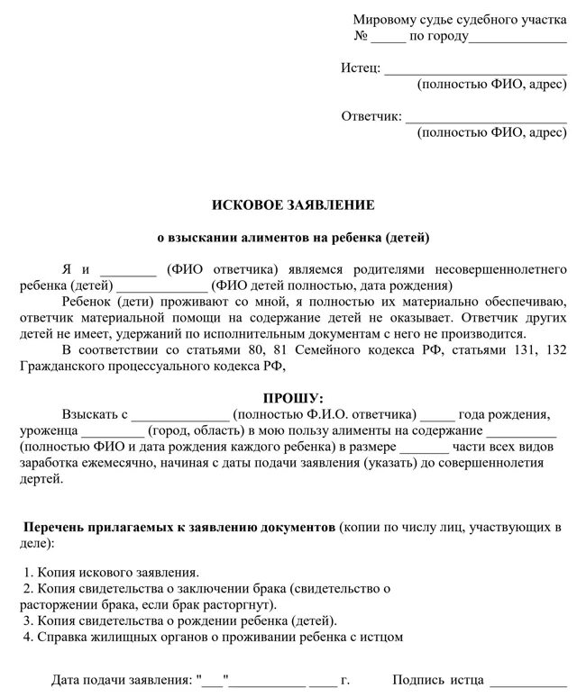 Взыскать ежемесячно. Исковое заявление в мировой суд о взыскании алиментов. Заявление в районный суд о взыскании алиментов. Исковое заявление на алименты образец 2022. Исковое заявление об алиментах на ребенка образец.