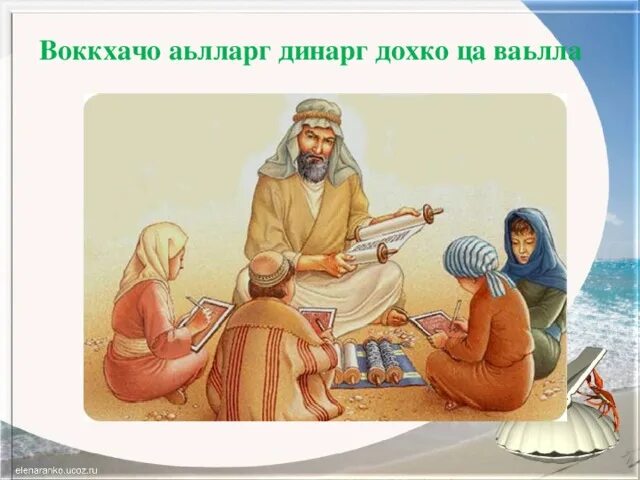 Ца ваьлла. Ца ваьлла. Целевая аудитория слайд. Ца ваьлла. Чеченские цитаты со смыслом.