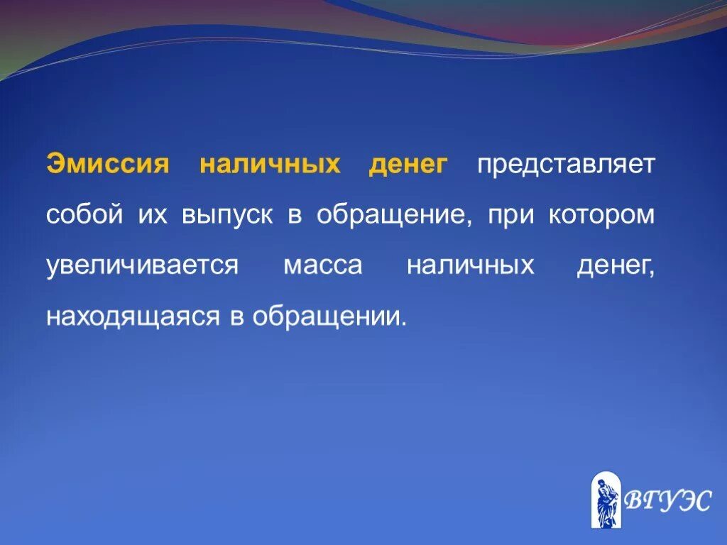 Внутренняя эмиссия. Эмиссия наличных денег. Налично-денежная эмиссия. Налично денежная эмиссия представляет собой. Эмиссия выпуск в обращение.