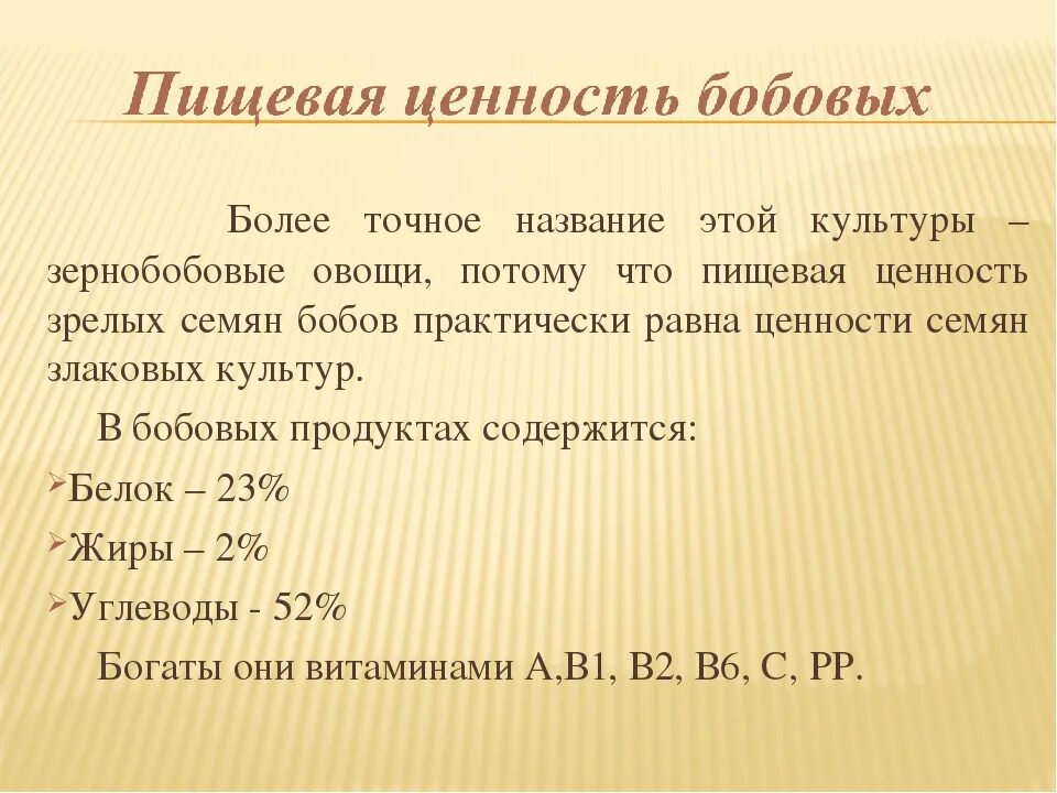 Фасоль пищевая ценность. Пищевая ценность бобовых. Пищевая ценность бобовых культур. Пищевая ценность зернобобовых культур. Пищевая и биологическая ценность зерновых и бобовых продуктов.