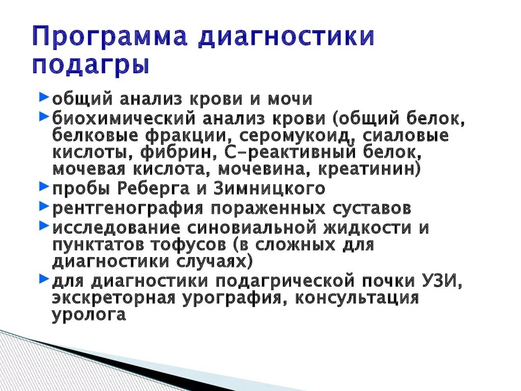 Диагноз без анализов. Подагра анализы. Подагра методы диагностики. Исследования при подагре. Методы исследования подагры.