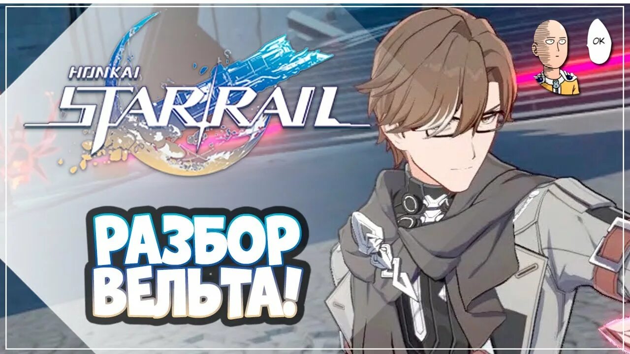 Вельт гайд хонкай стар рейл. Honkai star rail вельт. Star rail вельт. Вельт гайд. Вельт ханкай стар гайд.