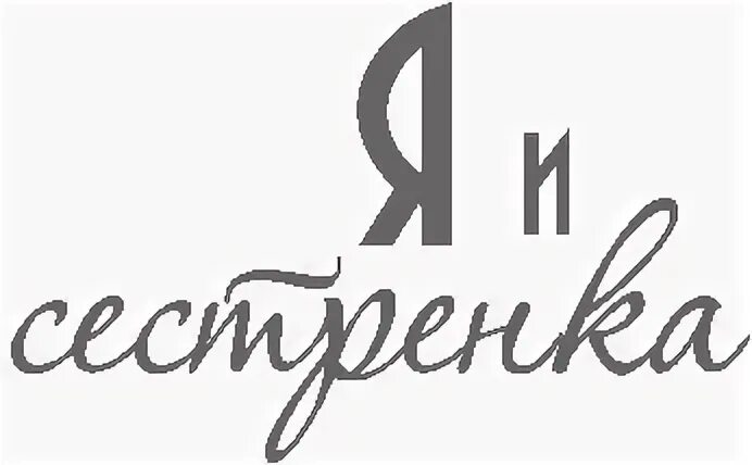 Сестра красивыми буквами